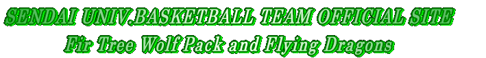 SENDAI UNIV.BASKETBALL OFFICIAL SITE Fir Tree Wolf Pack and Flying Dragons