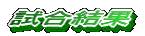 試合結果